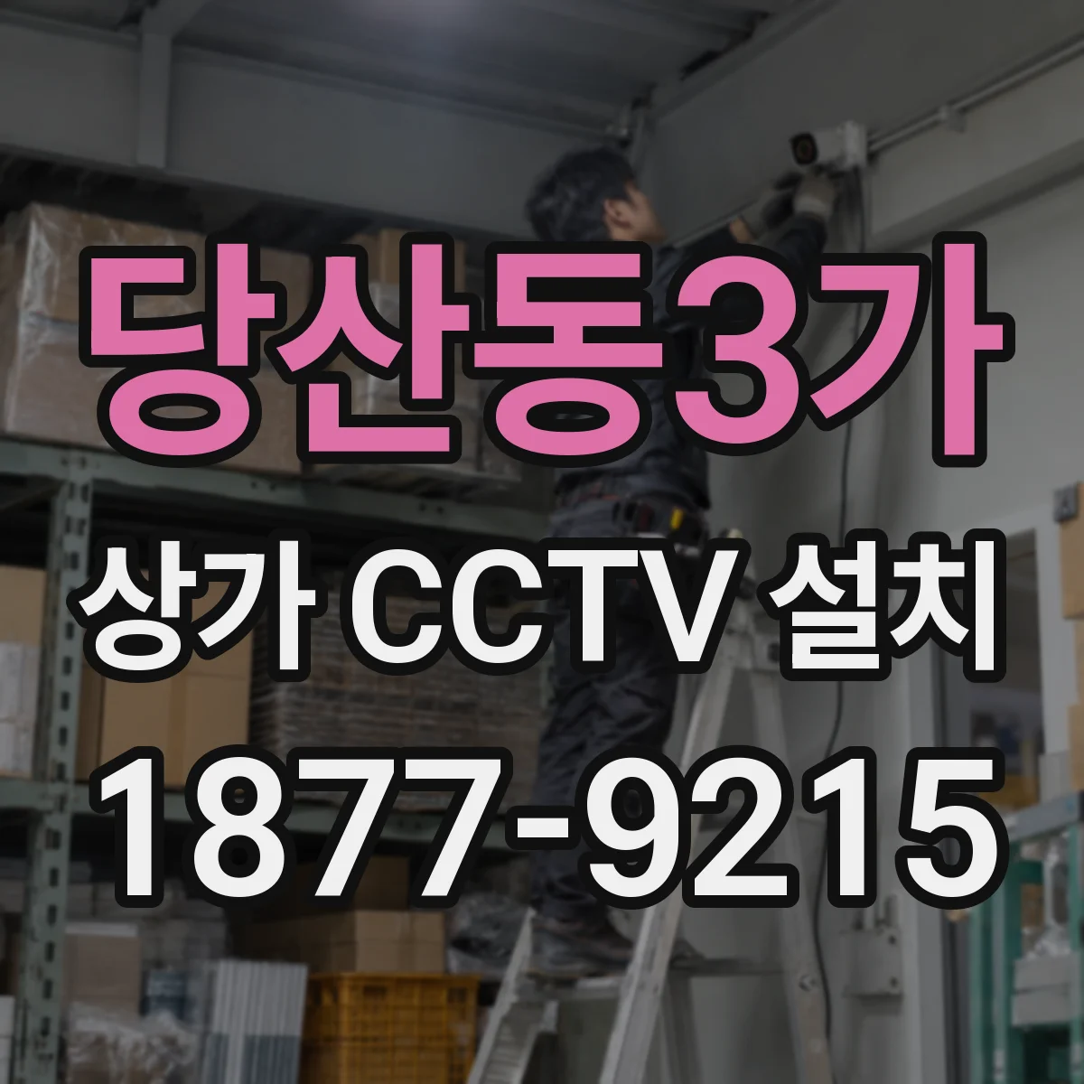 당산동3가 상가 CCTV 설치