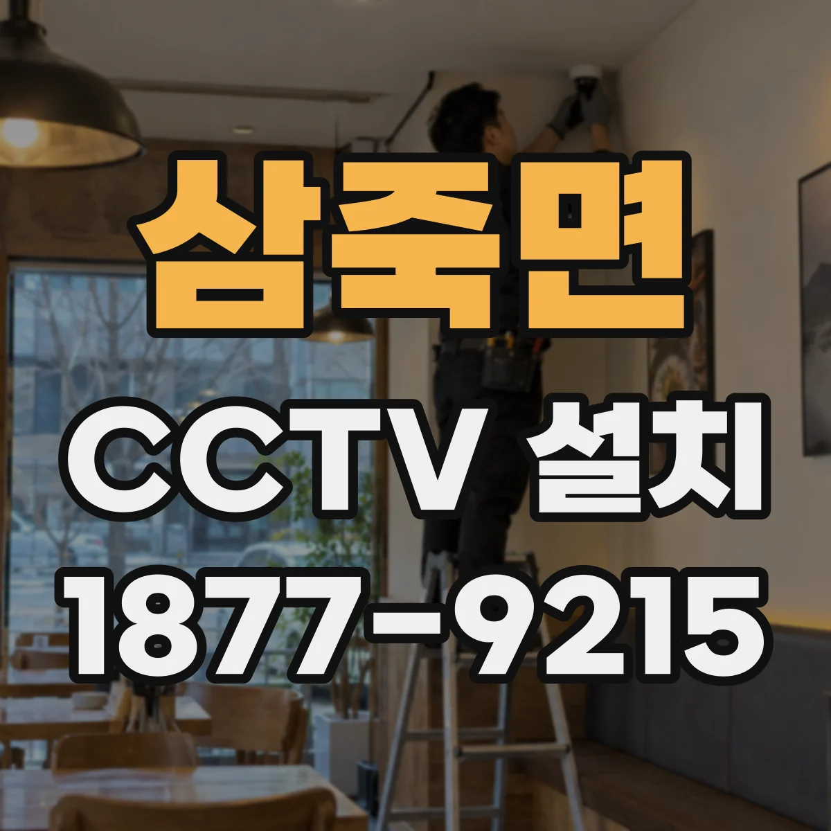 삼죽면 CCTV 설치