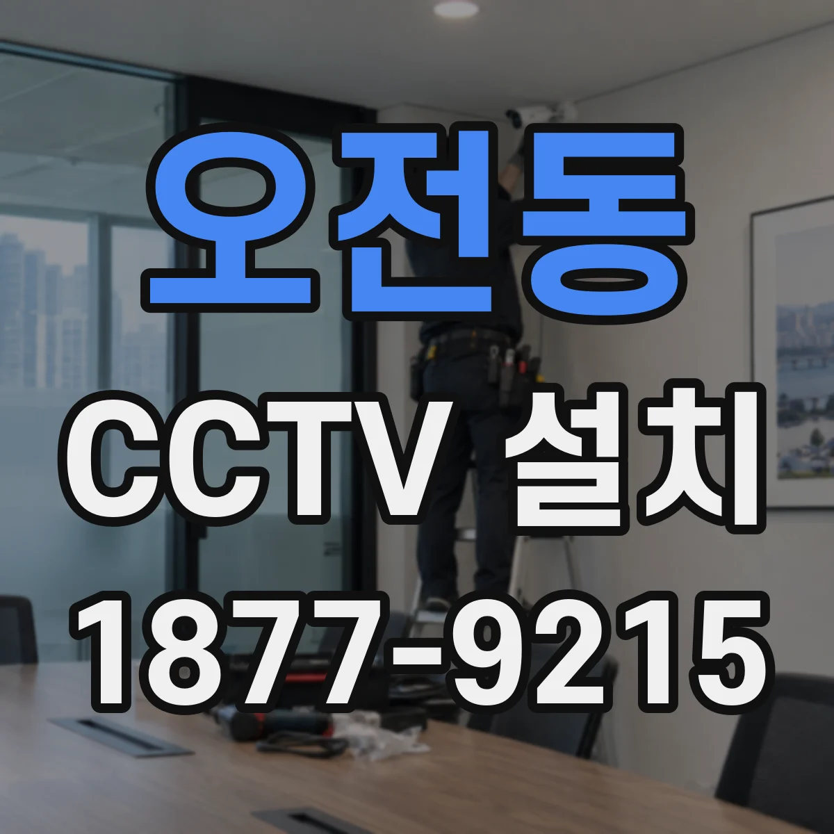 오전동 CCTV 설치