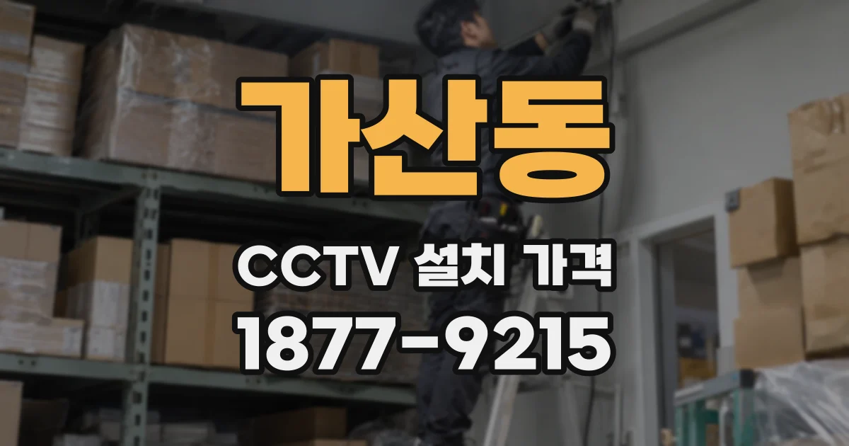 가산동 CCTV 설치 가격