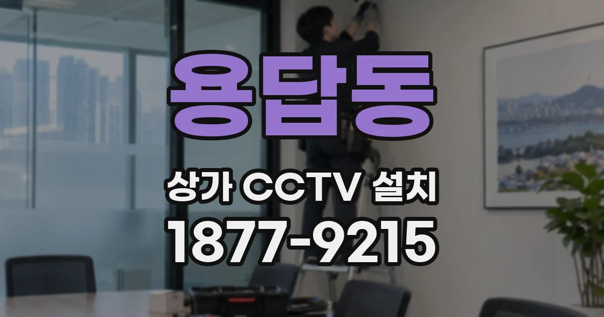 용답동 상가 CCTV 설치