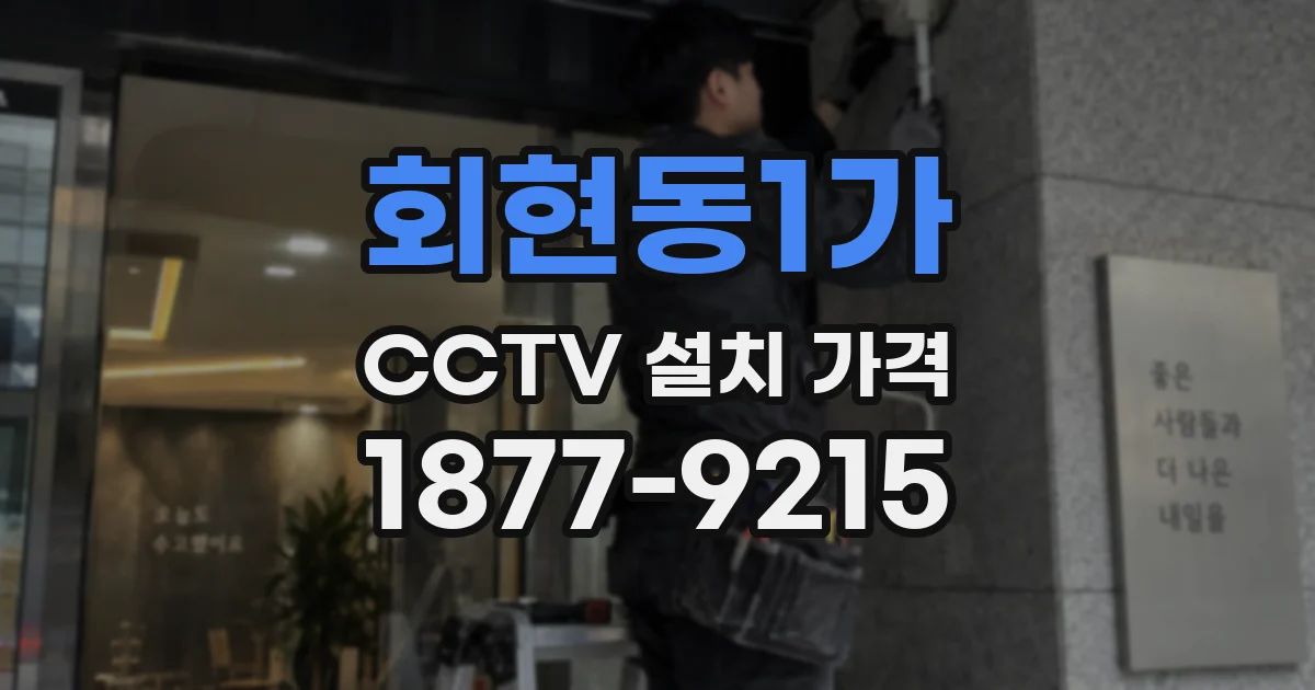 회현동1가 CCTV 설치 가격