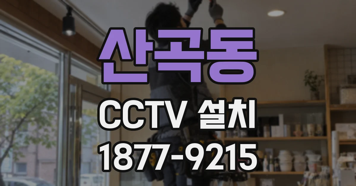 산곡동 CCTV 설치