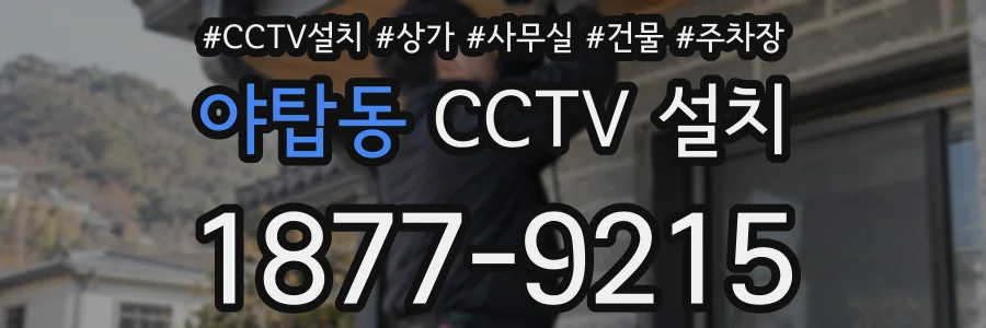 야탑동 CCTV 설치