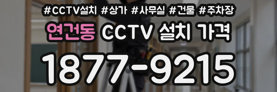 연건동 CCTV 설치 가격