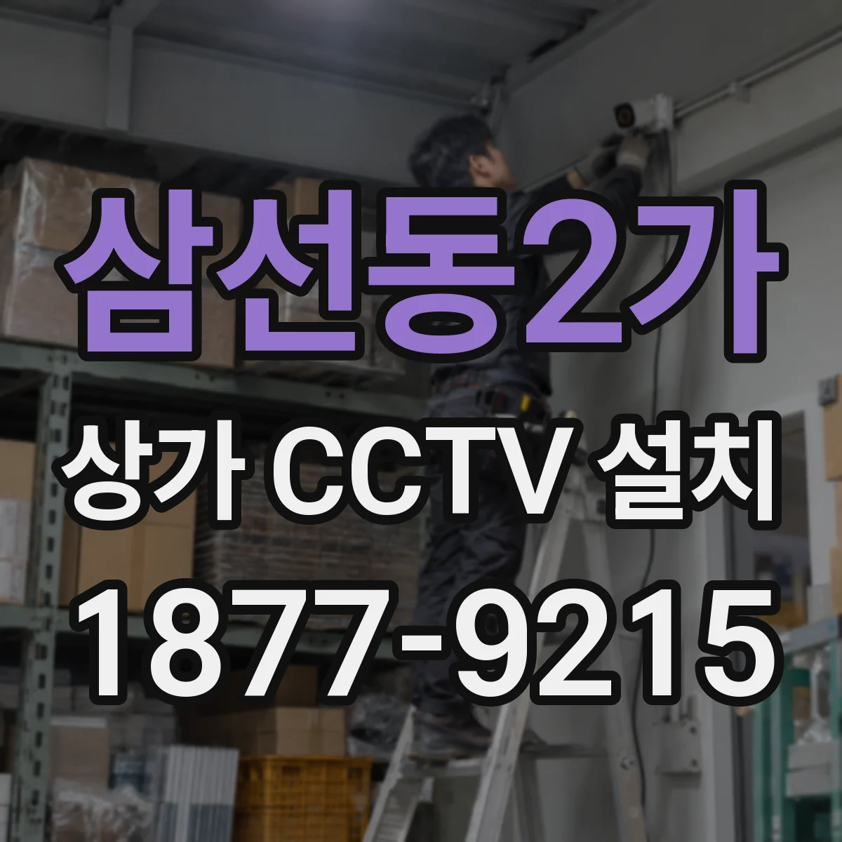 삼선동2가 상가 CCTV 설치