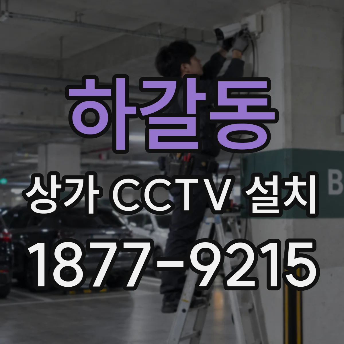 하갈동 상가 CCTV 설치