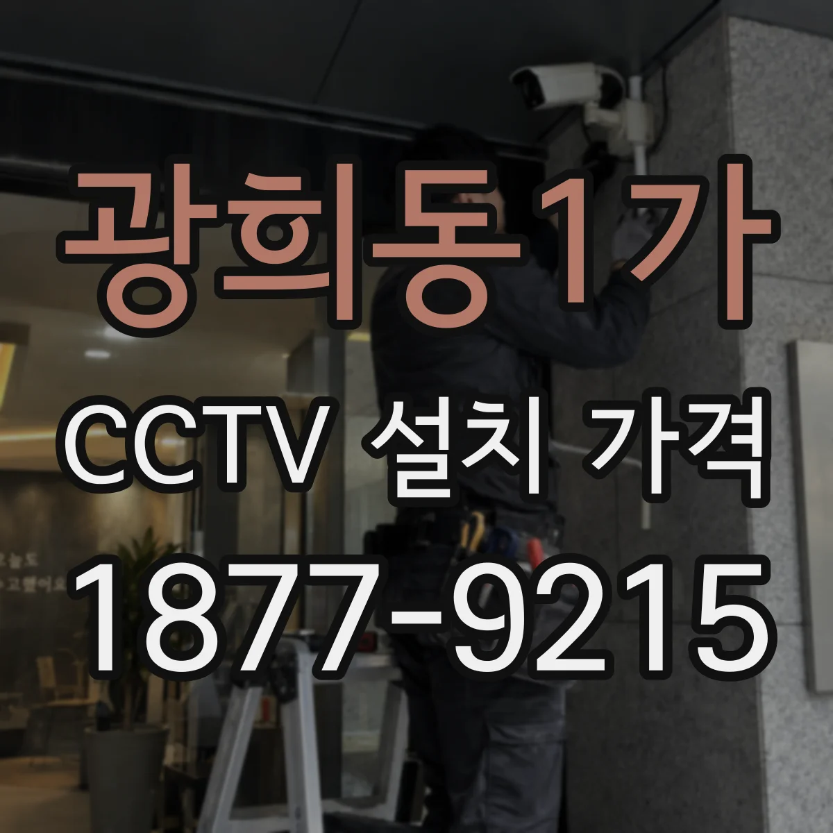 광희동1가 CCTV 설치 가격