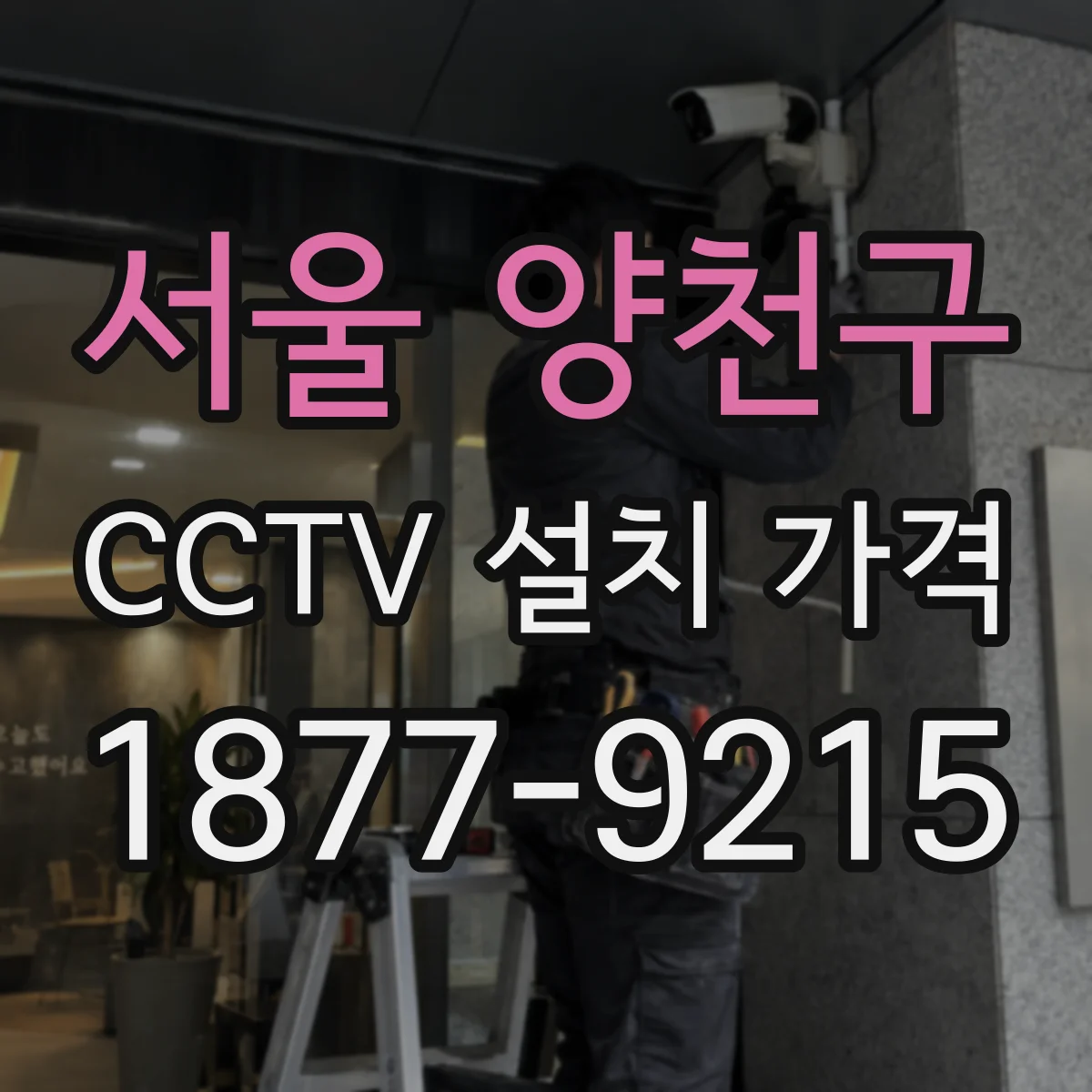 서울 양천구 CCTV 설치 가격