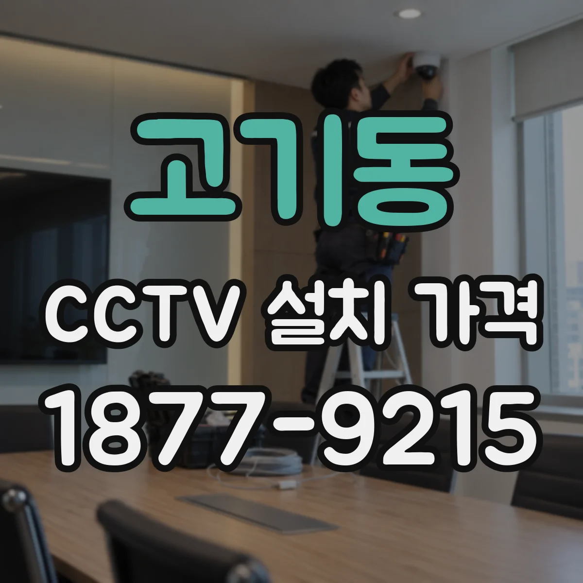 고기동 CCTV 설치 가격