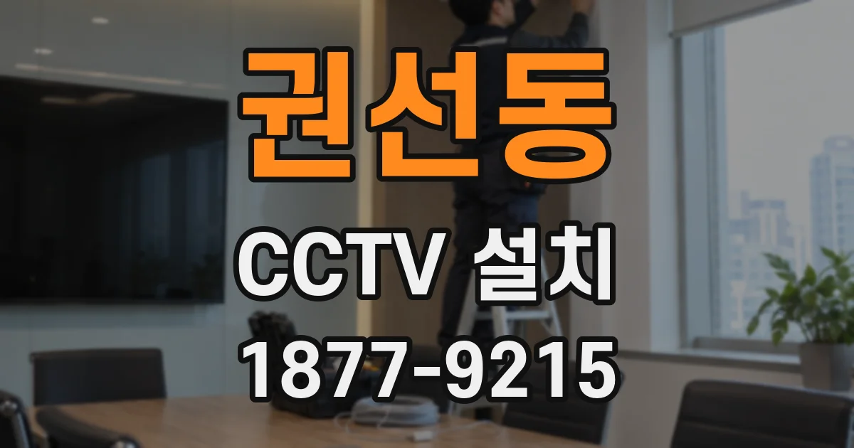 권선동 CCTV 설치