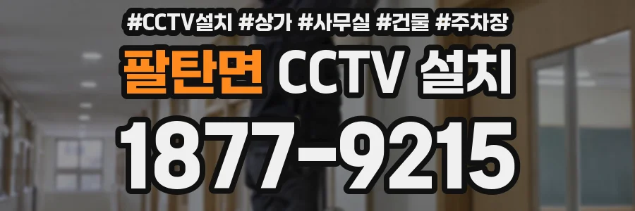 팔탄면 CCTV 설치