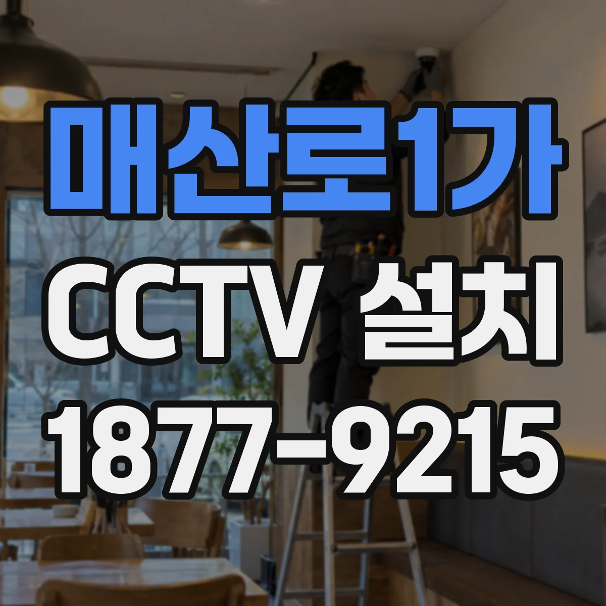 매산로1가 CCTV 설치