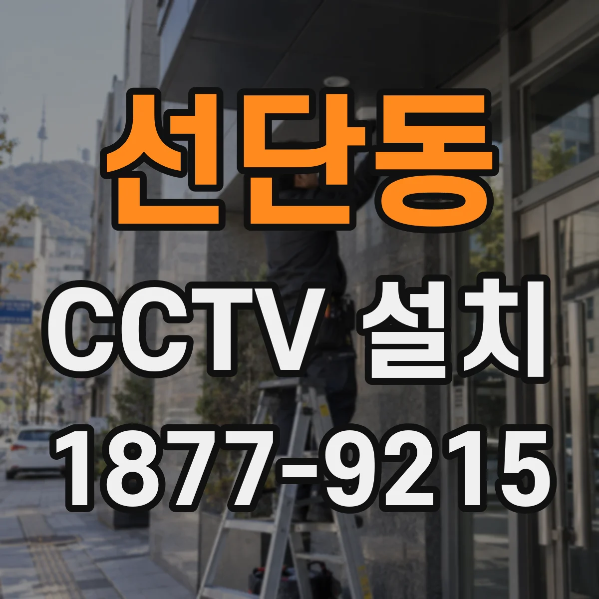 선단동 CCTV 설치