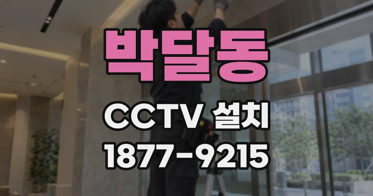 박달동 CCTV 설치