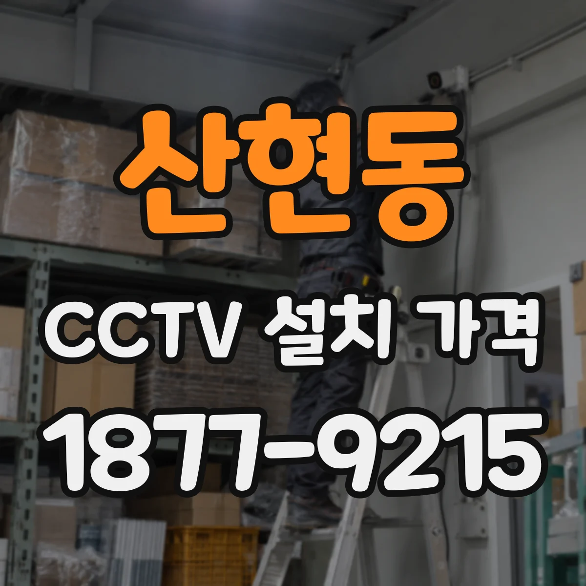 산현동 CCTV 설치 가격