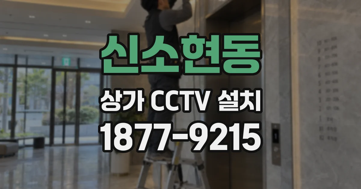 신소현동 상가 CCTV 설치