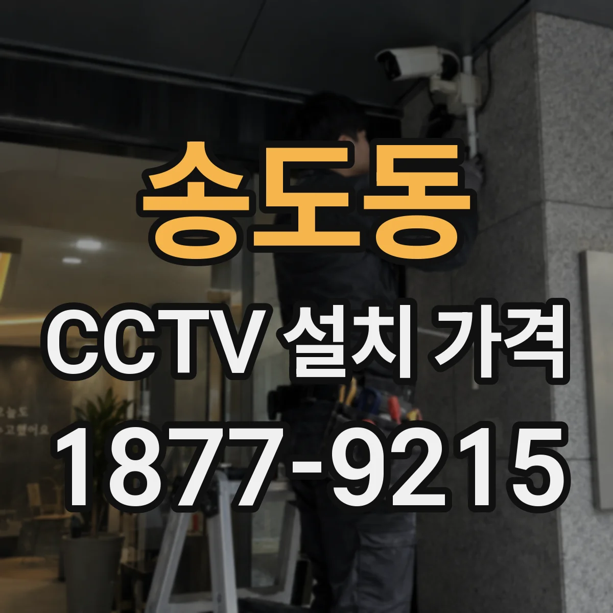 송도동 CCTV 설치 가격