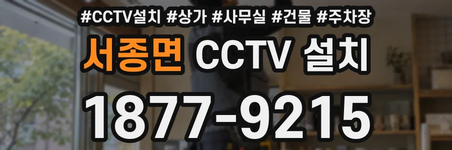 서종면 CCTV 설치