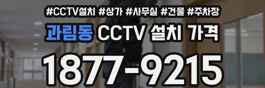 과림동 CCTV 설치 가격