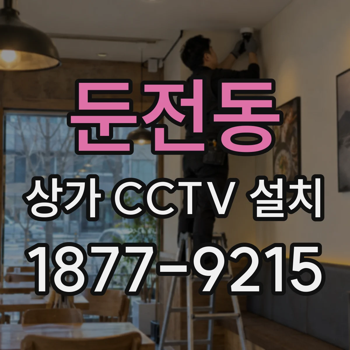 둔전동 상가 CCTV 설치