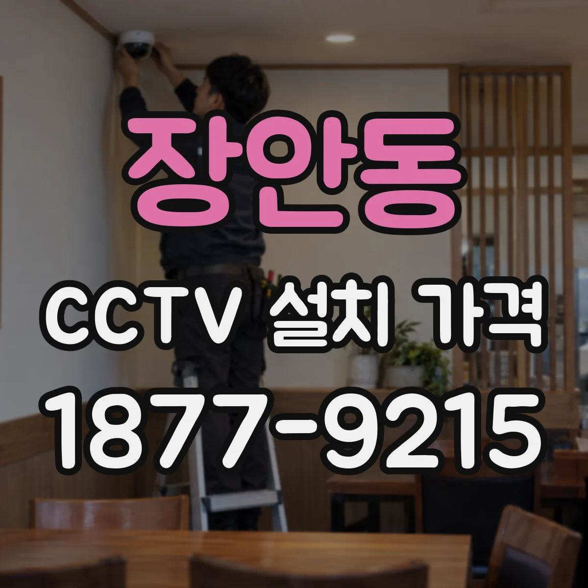 장안동 CCTV 설치 가격