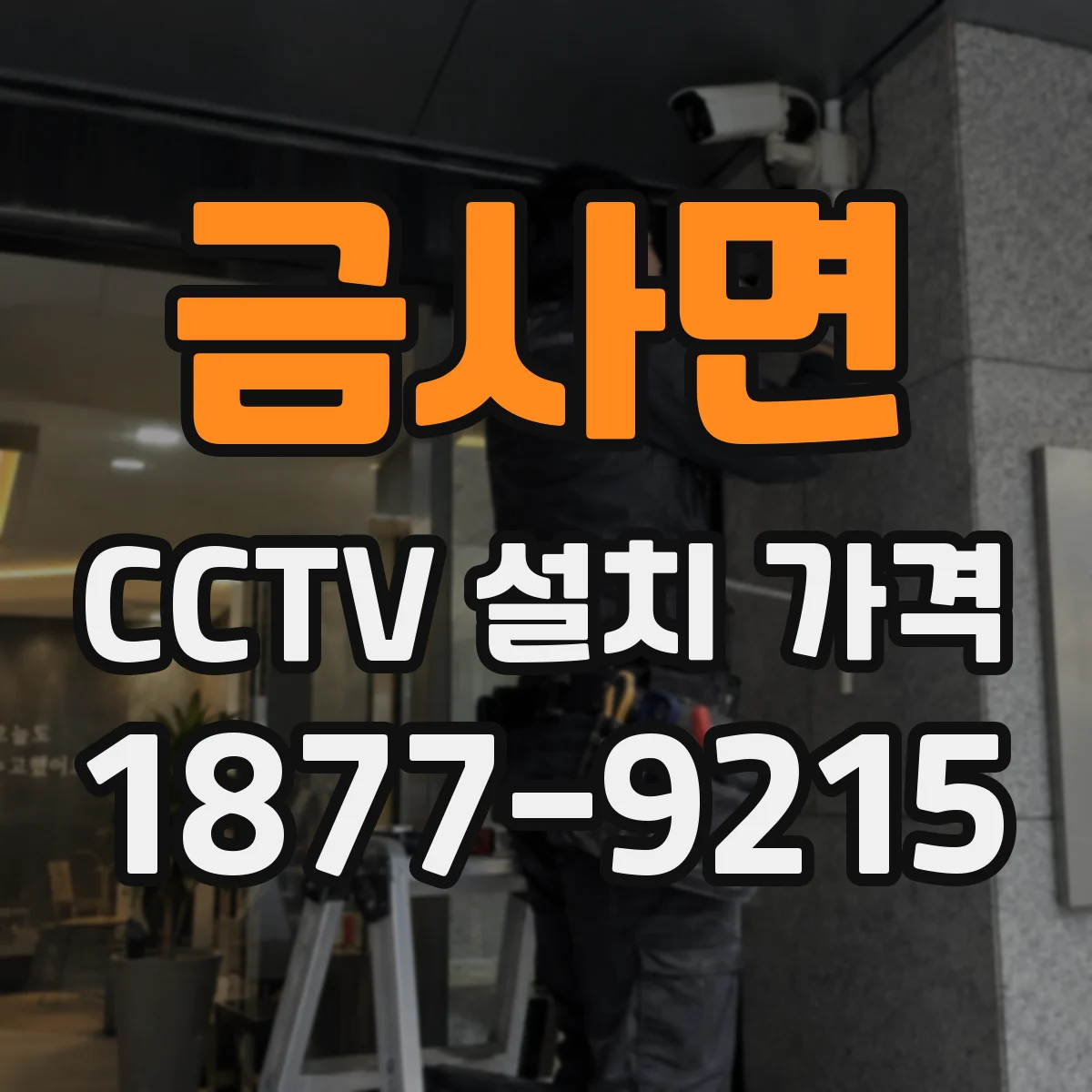 금사면 CCTV 설치 가격