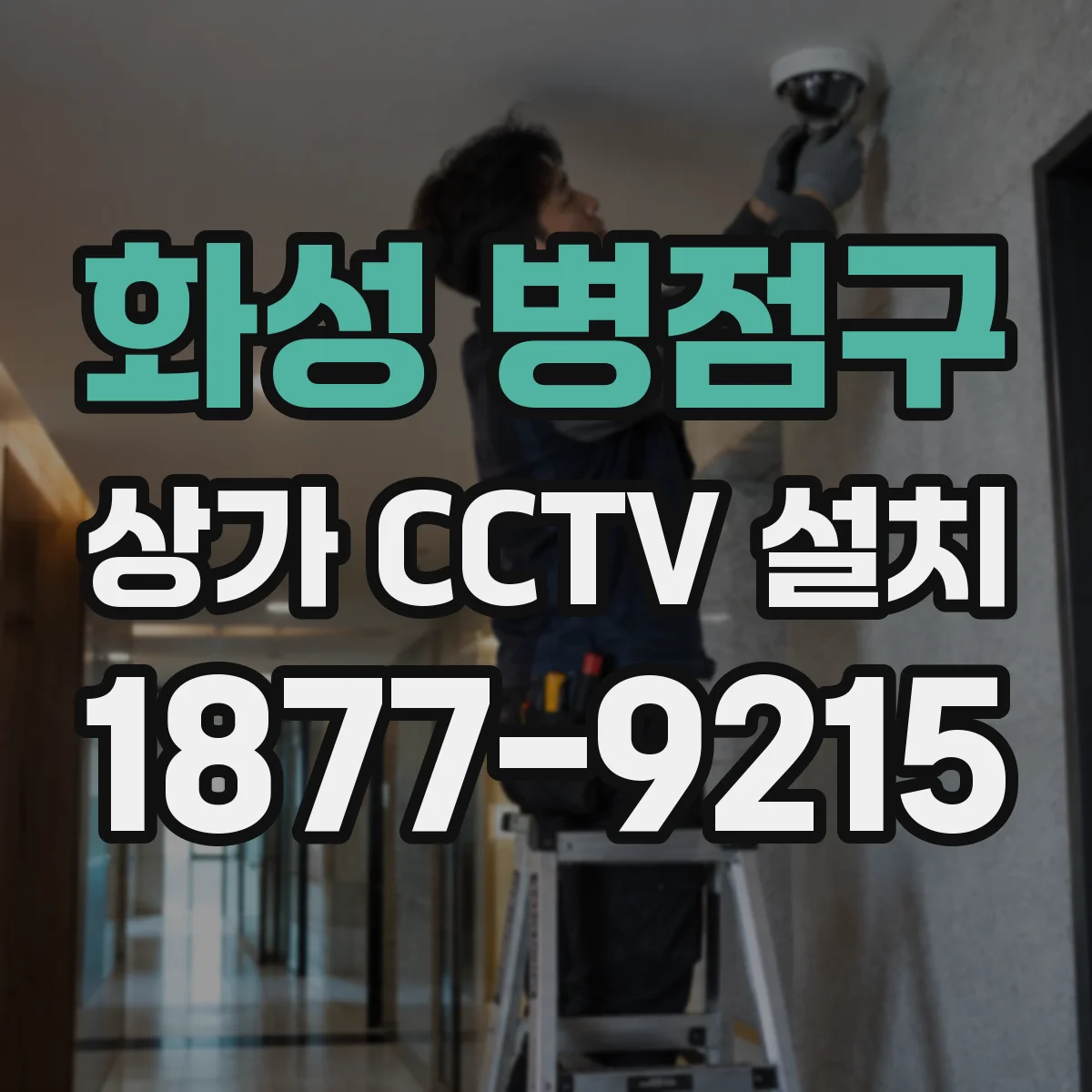 화성 병점구 상가 CCTV 설치