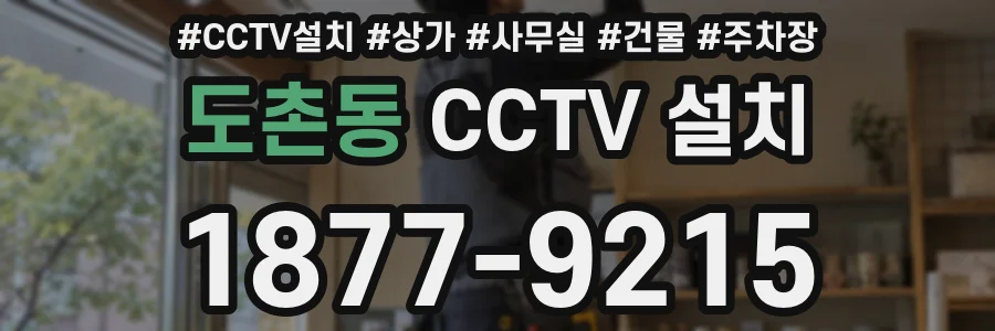 도촌동 CCTV 설치