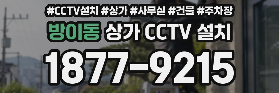 방이동 상가 CCTV 설치