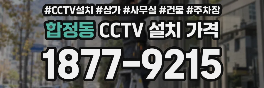 합정동 CCTV 설치 가격