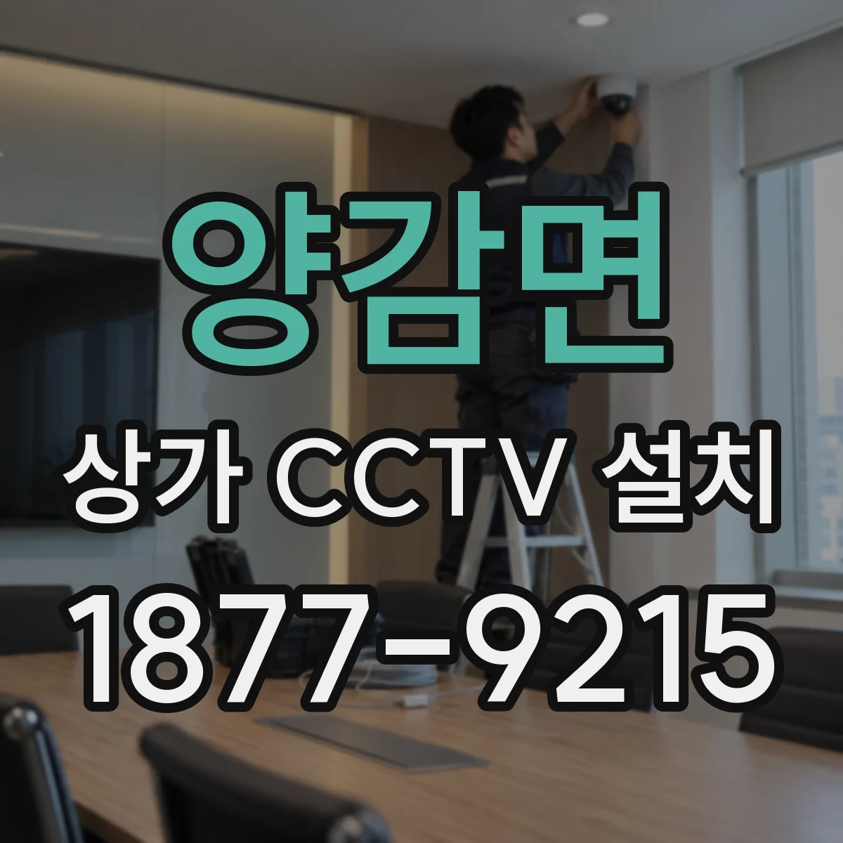 양감면 상가 CCTV 설치