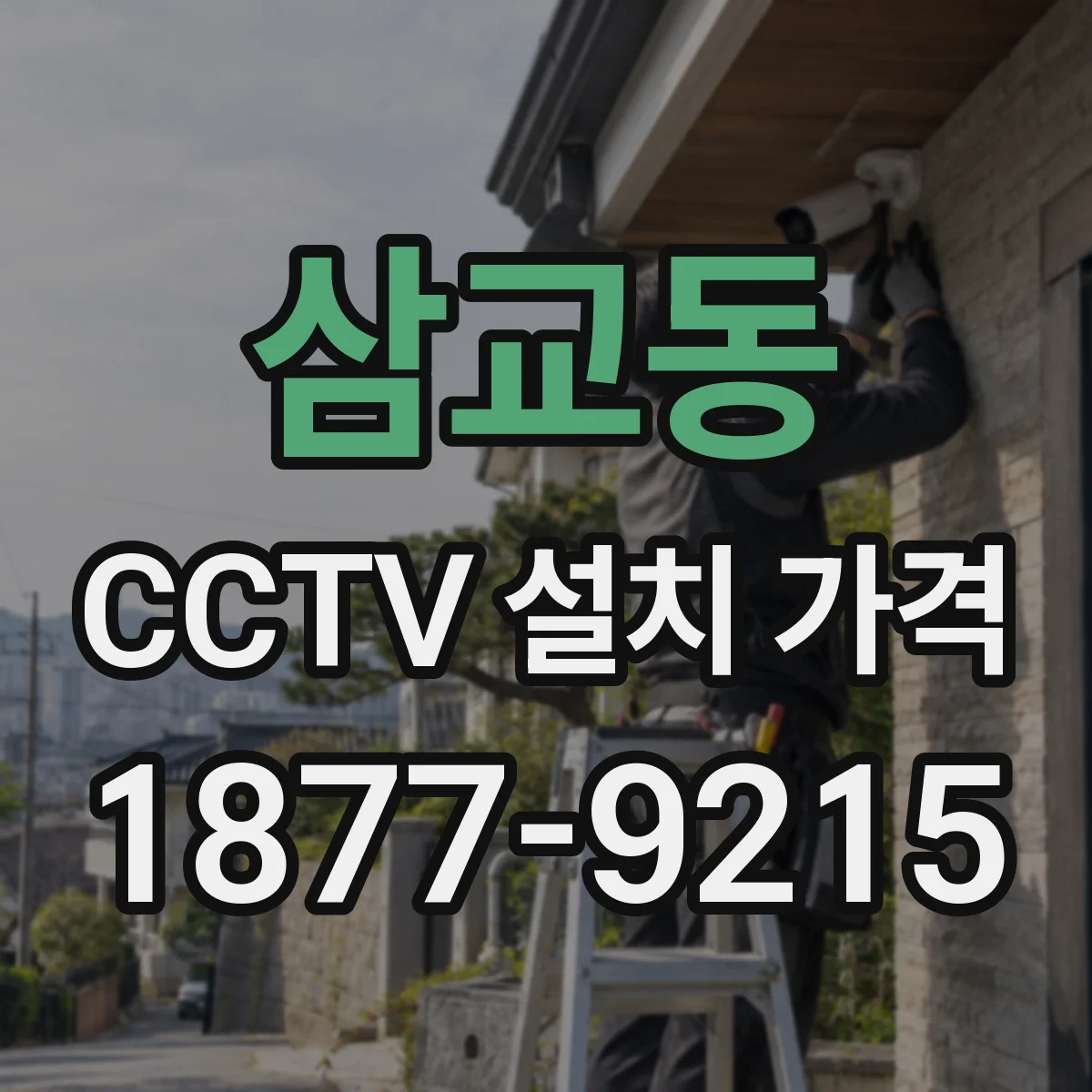 삼교동 CCTV 설치 가격