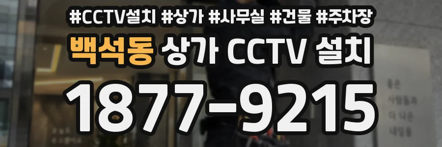 백석동 상가 CCTV 설치
