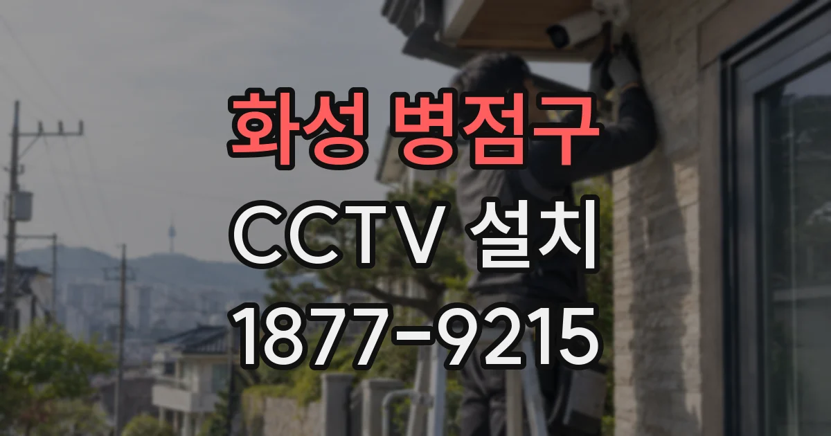 화성 병점구 CCTV 설치