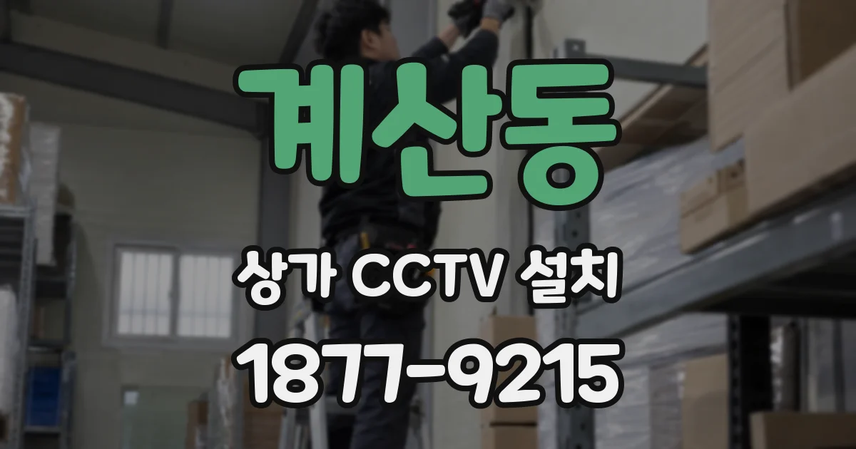 계산동 상가 CCTV 설치