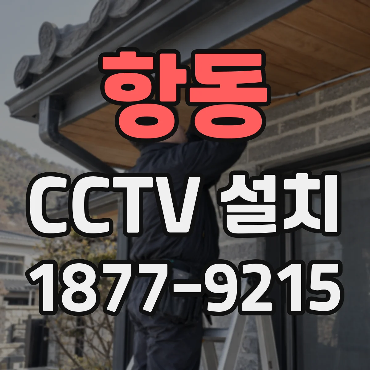 항동 CCTV 설치