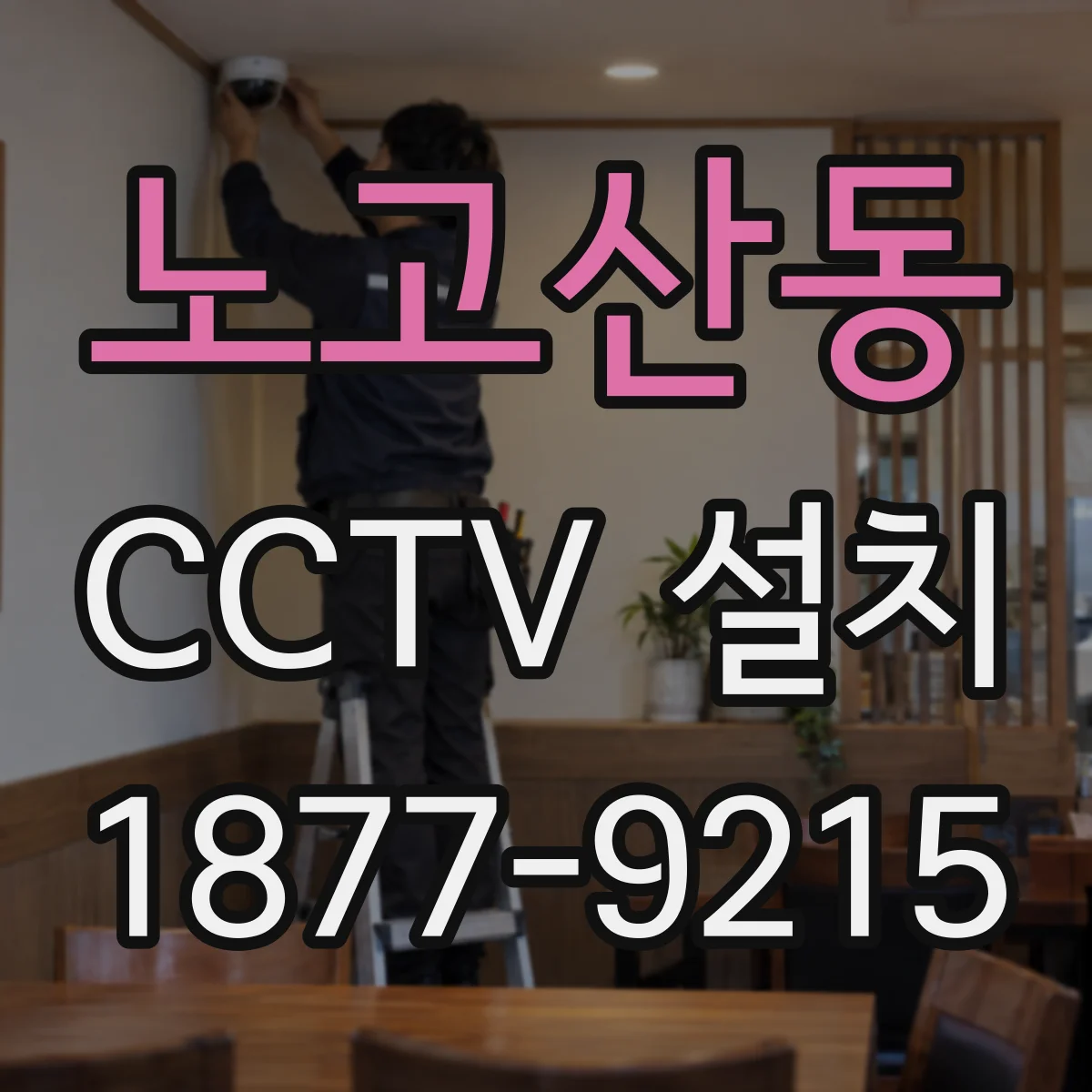 노고산동 CCTV 설치