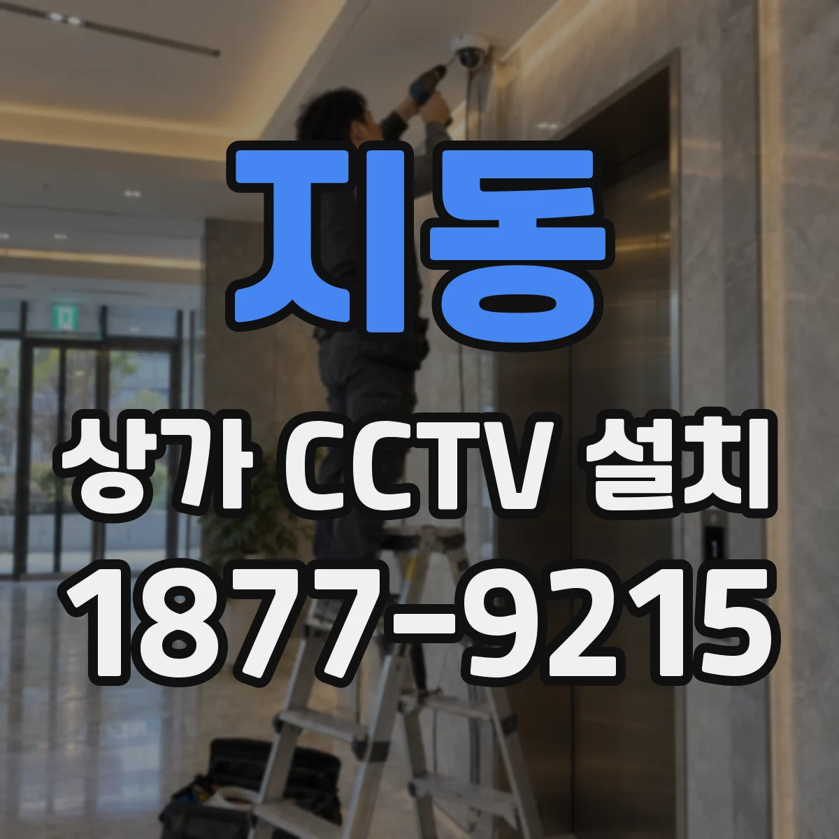 지동 상가 CCTV 설치