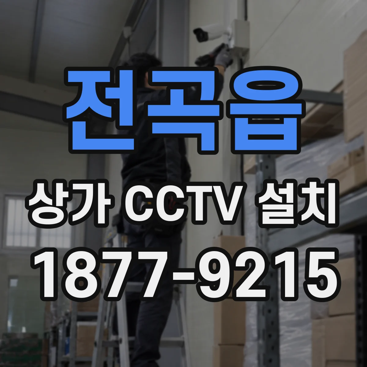 전곡읍 상가 CCTV 설치