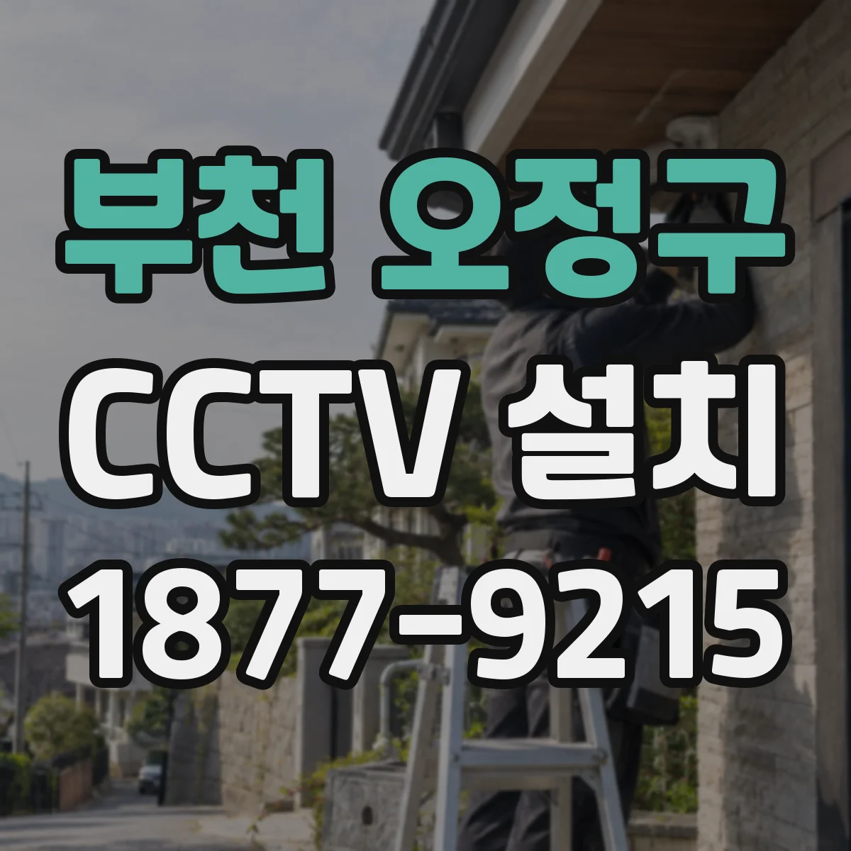 부천 오정구 CCTV 설치