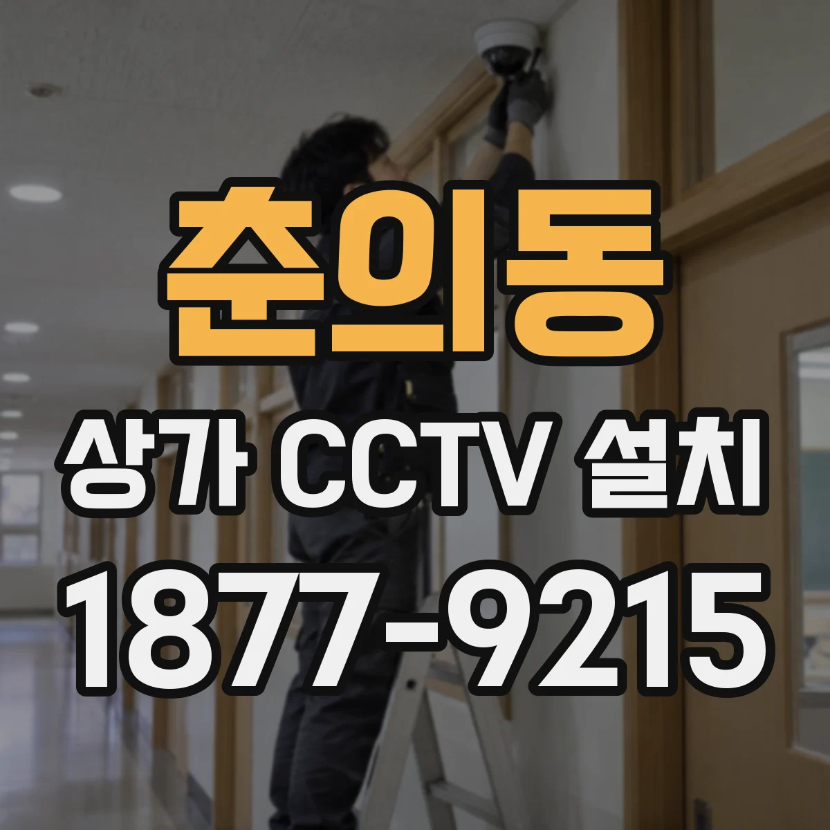 춘의동 상가 CCTV 설치