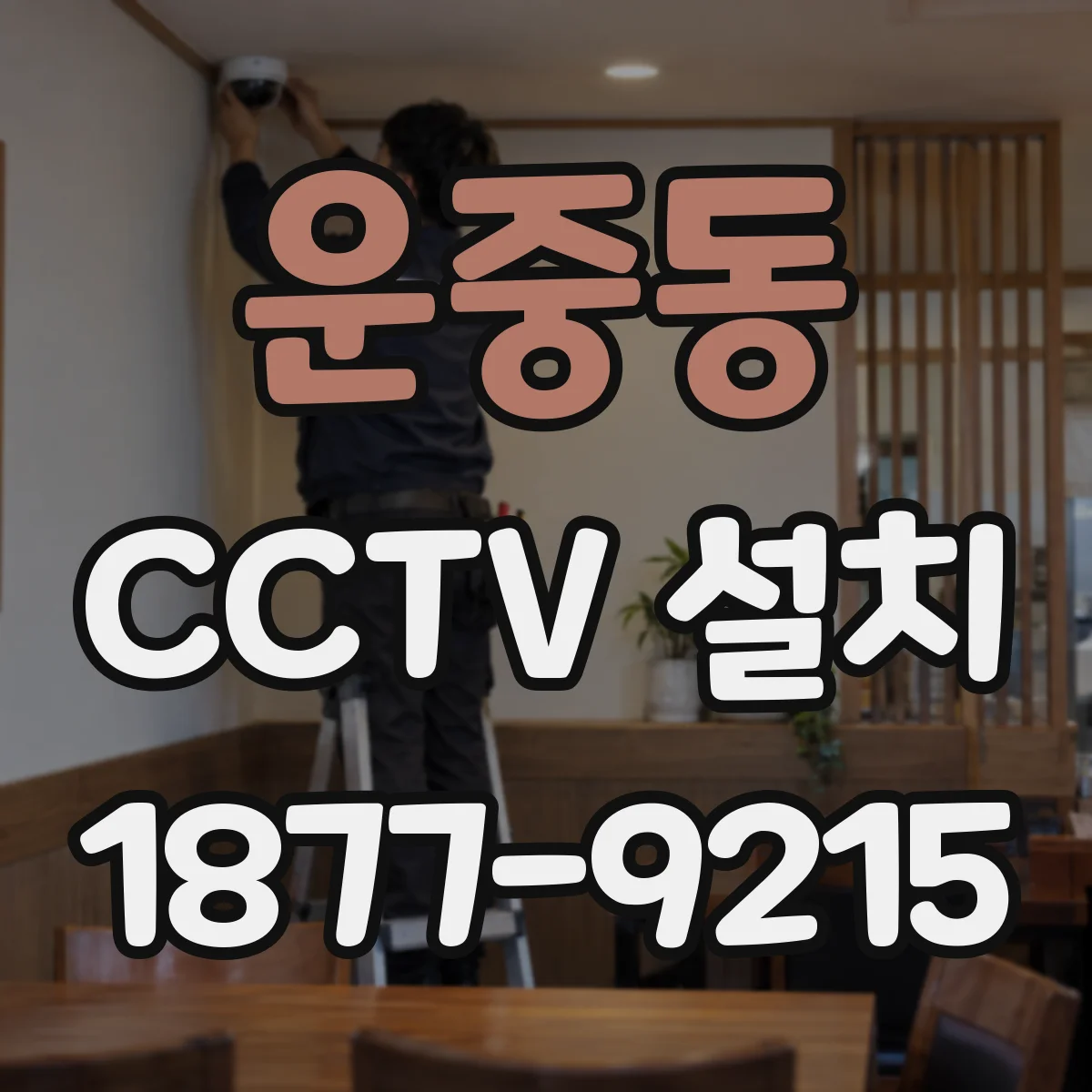 운중동 CCTV 설치