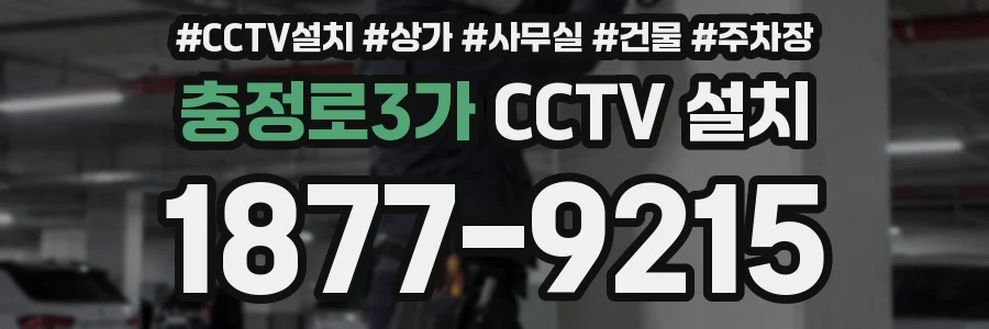 충정로3가 CCTV 설치
