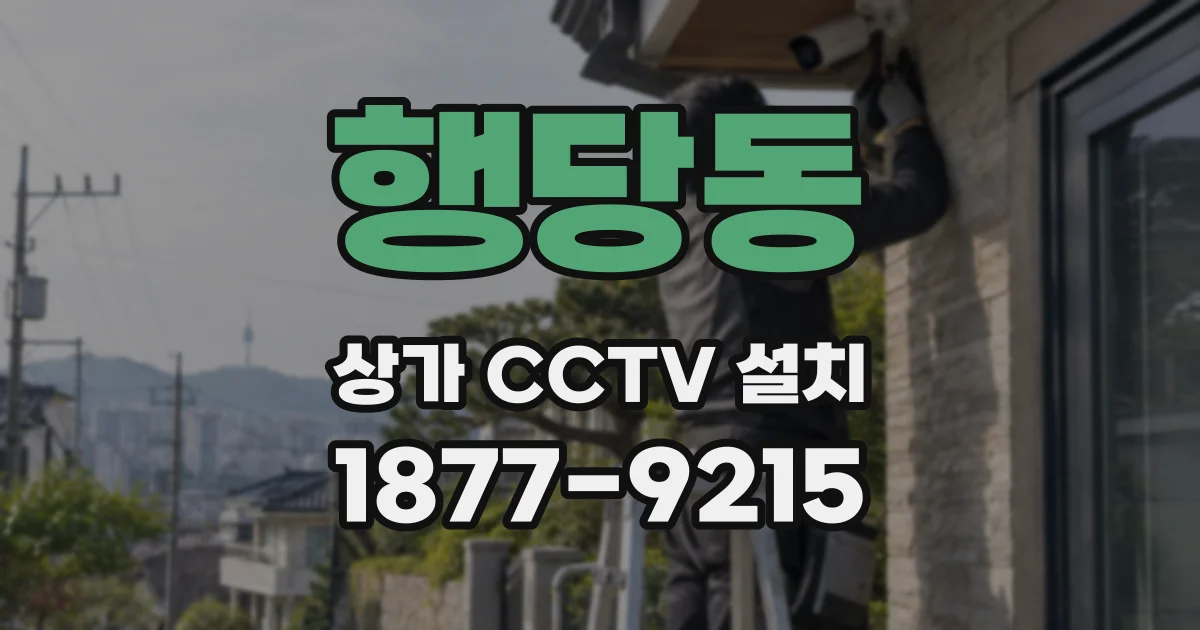 행당동 상가 CCTV 설치
