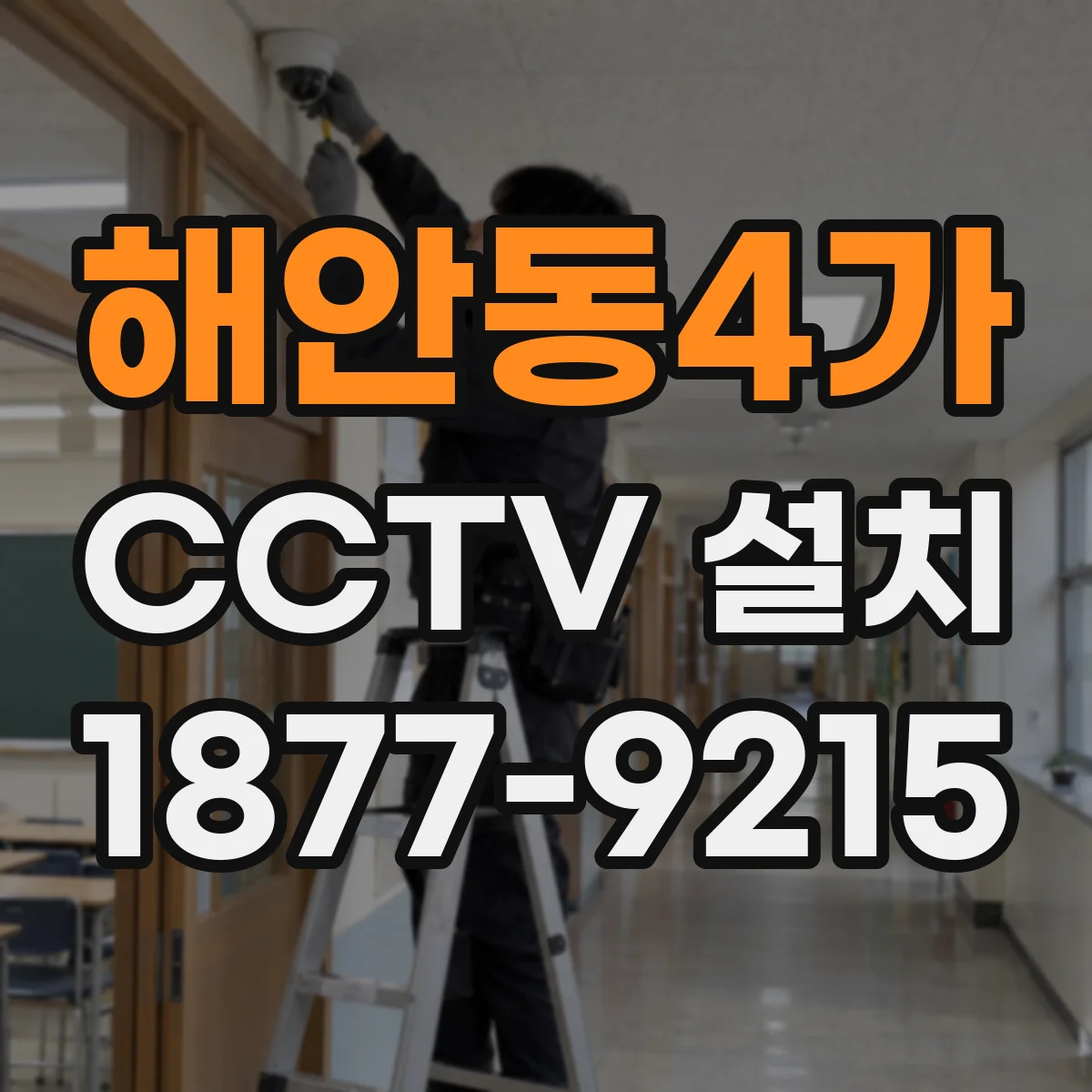 해안동4가 CCTV 설치
