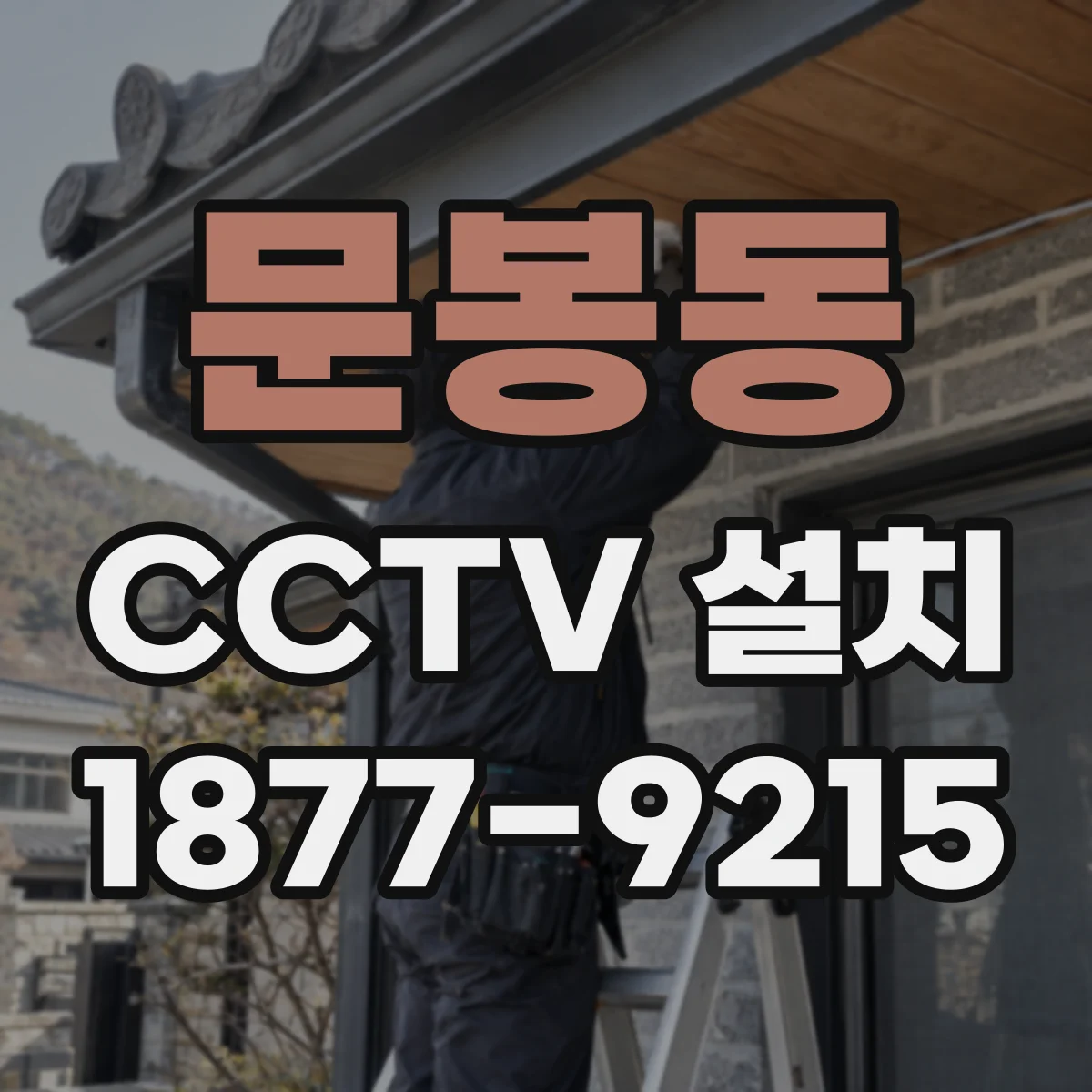 문봉동 CCTV 설치
