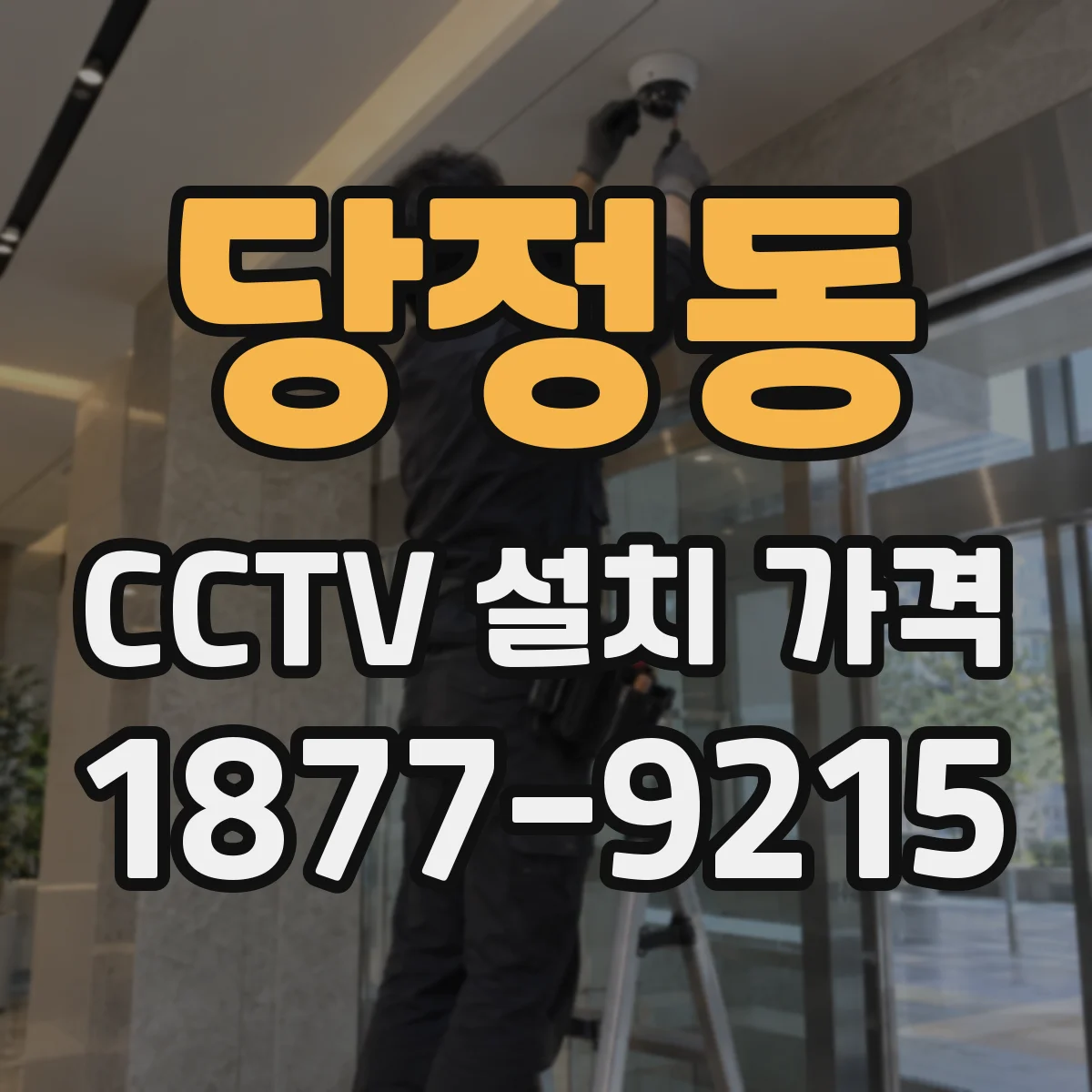 당정동 CCTV 설치 가격