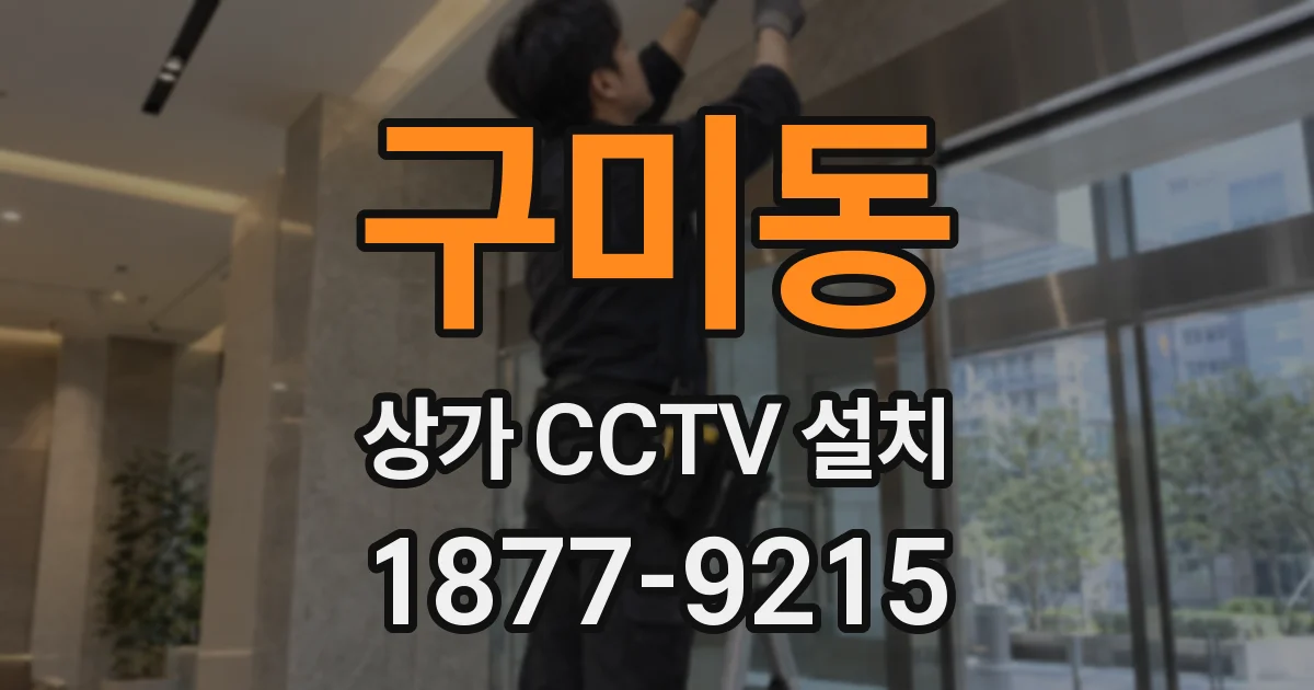 구미동 상가 CCTV 설치