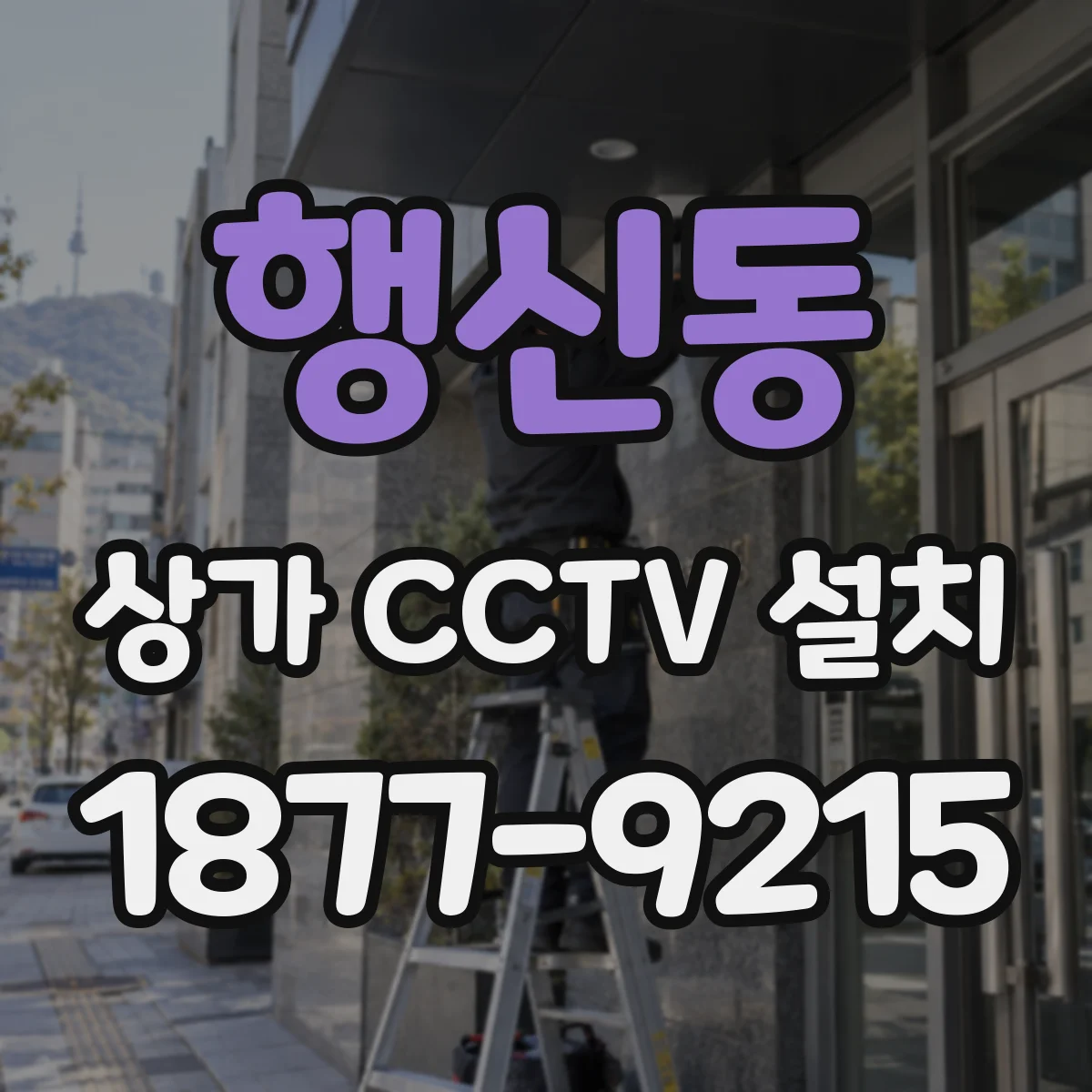 행신동 상가 CCTV 설치